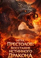 Игра Престолов: Восстание Истинного Дракона