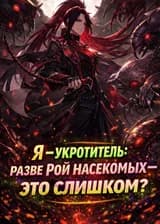 Я — укротитель: Разве Рой Насекомых — это слишком?