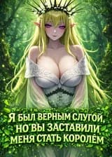 Я был верным слугой, но вы заставили меня стать королем