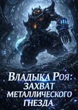 Владыка Роя: Захват металлического гнезда