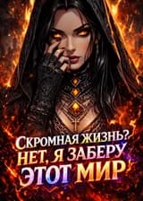 Скромная жизнь? Нет, я заберу этот мир