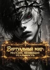 Виртуальный мир: Магазин, меняющий реальность
