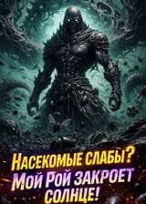 Насекомые слабы? Мой Рой закроет солнце!