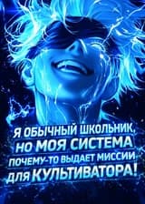 Я обычный школьник, но моя система почему-то выдает мне миссии для культиватора!