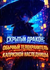 Скрытый дракон: Обычный телохранитель капризной наследницы