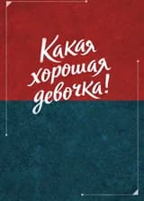 Какая хорошая девочка!