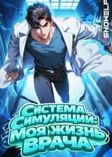 Система симуляций: Моя жизнь врача