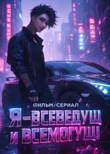 Фильм / сериал: Я — Всеведущ и Всемогущ!