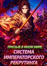 Призыв в ином мире: Система императорского рекрутинга