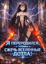 Я переродился, чтобы сжечь вселенные дотла!