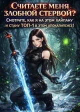 Считаете меня злобной стервой? Смотрите, как я на этом хайпану и стану топ-1 в этом апокалипсисе!