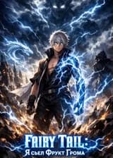 Fairy Tail: Я съел Фрукт Грома