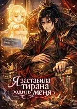 Я заставила тирана родить меня