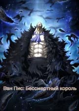 Ван Пис: Бессмертный король