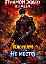 Прямой эфир из ада: Клоунам здесь не место