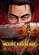 Mount and Blade: Покоряя Азию!