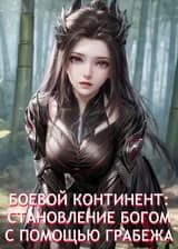 Боевой Континент: Становление Богом с Помощью Грабежа