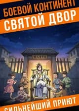 Боевой континент: Святой двор