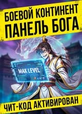 Боевой континент: Панель бога