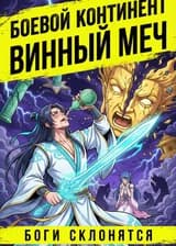 Боевой континент: Винный меч