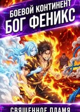 Боевой континент: Бог феникс