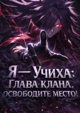Я — Учиха: Глава клана, освободите место!