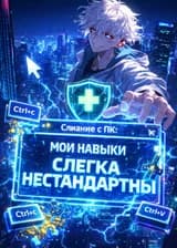 Слияние с ПК: Мои Навыки Слегка Нестандартны