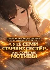 Главная Героиня Родилась С Конституцией Суккуба, А У Её Семи Старших Сестёр Есть Скрытые Мотивы.