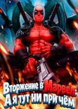 Вторжение в Марвел: А я тут ни при чём