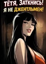 Тётя, Заткнись! Я Не Джентльмен!
