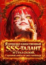 Я пробудил единственный SSS-талант и стал силой, с которой никто не мог считаться