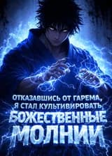Отказавшись от гарема, я стал культивировать божественные молнии