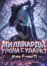 Миллиарды урона с удара? И это F-ранг?!