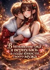 В мгновение ока я вернулась в годы юности своего мужа