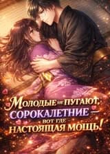 Молодые не пугают, сорокалетние — вот где настоящая мощь!