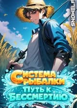 Система Рыбалки: Путь к Бессмертию