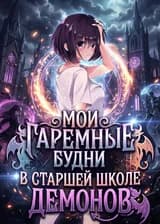 DxD: Мои гаремные будни в Старшей школе демонов