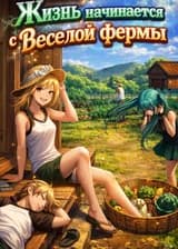 Жизнь начинается с Веселой фермы