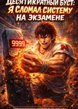 Десятикратный буст: Я сломал систему на экзамене