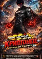 Бюро Сломанных Миров: Криптонец, который всё испортил