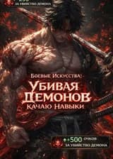 Боевые Искусства: Убивая Демонов Качаю Навыки
