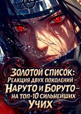 Золотой список: Реакция двух поколений — Наруто и Боруто — на топ-10 сильнейших Учих