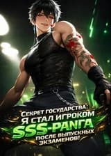 Секрет государства: Я стал игроком SSS-ранга после выпускных экзаменов!