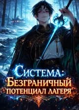Система: Безграничный потенциал лагеря!