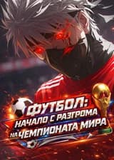 Футбол: Начало с разгрома на Чемпионате Мира