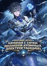 Онлайн игра: Начиная с сотен миллионов атомных электростанций!