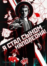 Я стал сыном Наполеона!