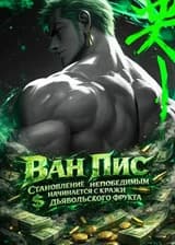Ван Пис: Становление непобедимым начинается с кражи дьявольского фрукта