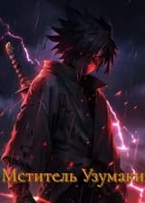 Наруто: Мститель Узумаки