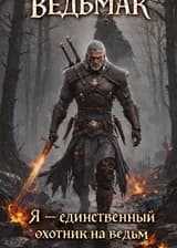 Ведьмак: Я — единственный охотник на ведьм
